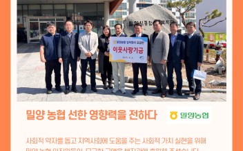 밀양농협 임직원이 모금함 이웃사랑 기금 전달 이미지